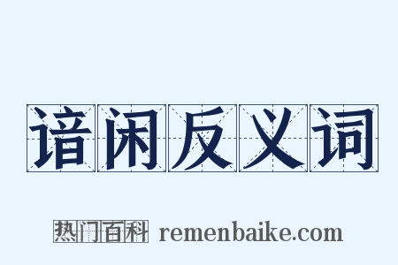谙闲反义词是什么意思的图片